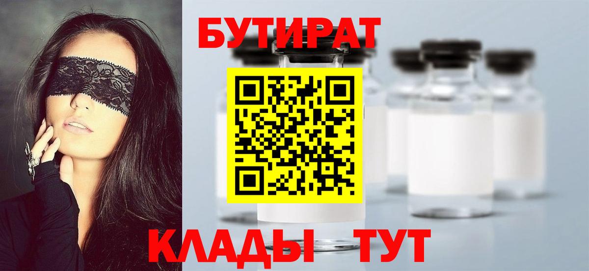 БУТИРАТ бутандиол  Вход с VPN  Усть-Лабинск 